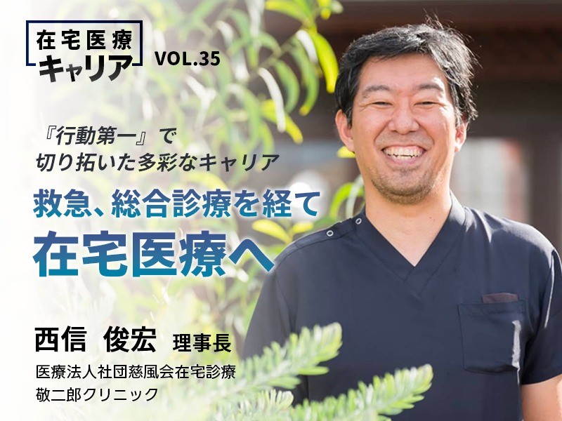 『行動第一』で切り拓いた多彩なキャリア―救急、総合診療を経て在宅医療へ