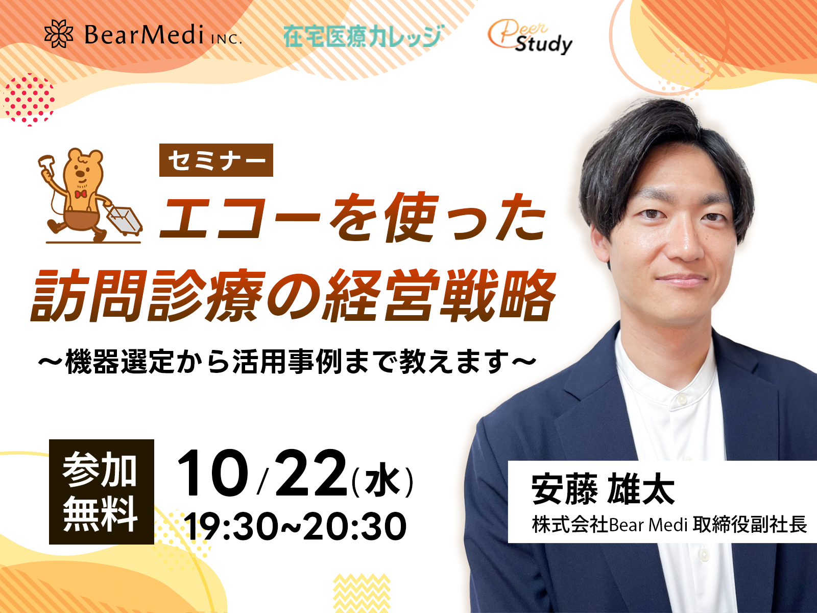 【参加無料】エコーを使った訪問医療の経営戦略 〜機器選定から活用事例まで教えます〜（2025/10/22）