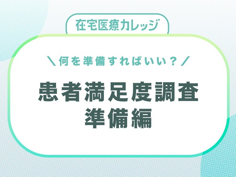 患者満足度調査を行うための準備や流れ、設問項目をわかりやすく解説！