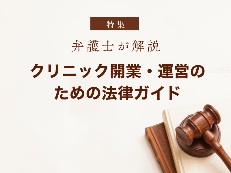 クリニック開業・運営のための法律ガイド｜医師が知るべき必須ポイント
