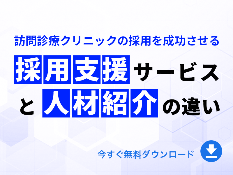 採用支援サービスと人材紹介の違いとは｜無料ダウンロード