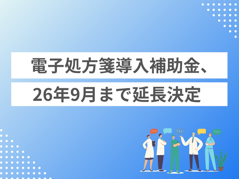 電子処方箋導入補助金、26年9月まで延長決定