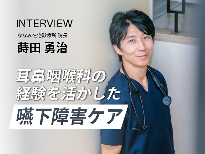 耳鼻咽喉科の経験を活かした嚥下障害ケア　ななみ在宅診療所　蒔田勇治院長