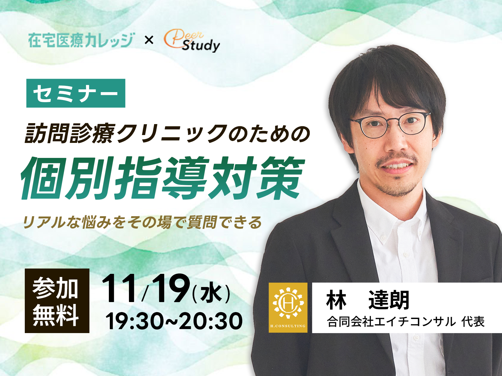 【参加無料】訪問診療クリニックのための個別指導対策セミナー（2025/11/19）