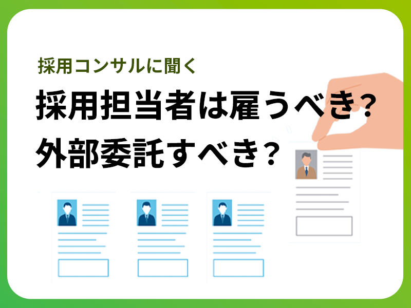 【採用コンサルが解説】採用担当者は雇うべき？外部委託すべき？クリニック・訪問看護の採用課題を解決する最適解とは