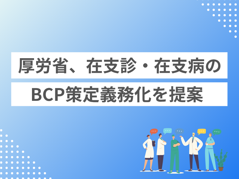 厚労省、在支診・在支病のBCP策定義務化を提案