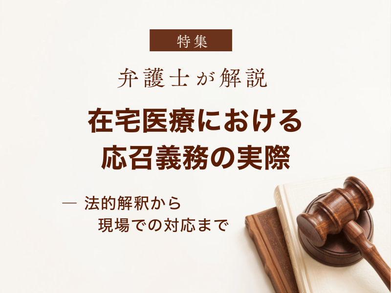 在宅医療における応召義務の実際:法的解釈から現場での対応まで