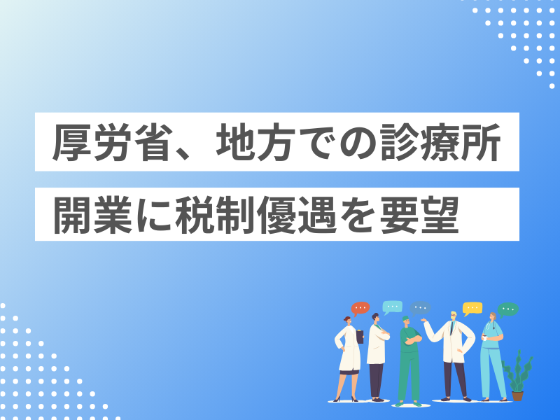 厚労省、地方での診療所開業に税制優遇を要望