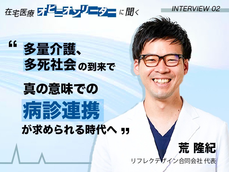 多量介護、多死社会の到来で真の意味での病診連携が求められる時代へ|医療法人おひさま会|荒 隆紀 先生