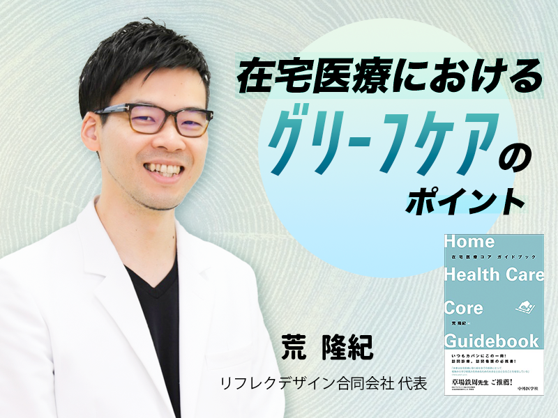 在宅医療におけるグリーフケアのポイント｜医療法人おひさま会　最高人材育成責任者｜荒 隆紀 先生