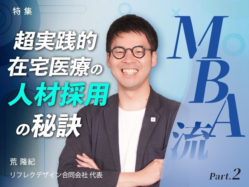MBA流!在宅医療組織における人材採用の秘訣 Part.2|医療法人おひさま会|荒 隆紀先生