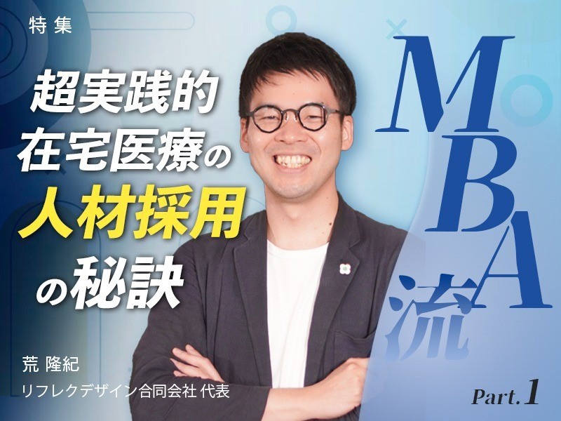 MBA流!在宅医療組織における人材採用の秘訣 Part.1|医療法人おひさま会|荒 隆紀先生