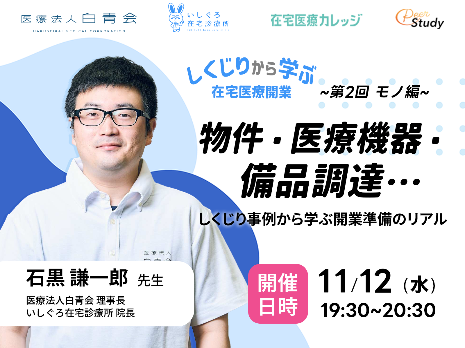 「しくじりから学ぶ在宅医療開業 ― ヒト・モノ・カネのリアル」 第2回モノ編 しくじり事例から学ぶ開業準備のリアル(2025/11/12)