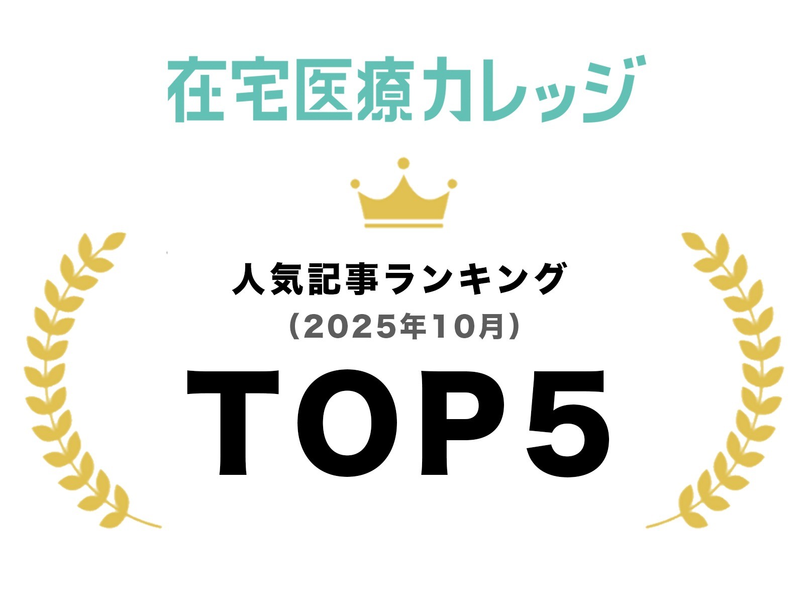 2025年10月|人気記事ランキング|TOP5