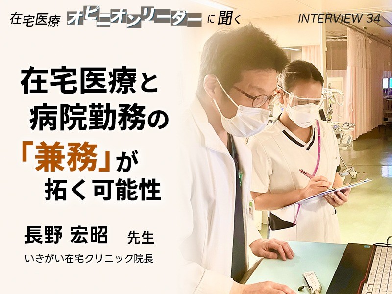 医師の多様なキャリアに対応：在宅医療と病院勤務の「兼務」が拓く可能性｜いきがい在宅クリニック院長 長野 宏昭先生