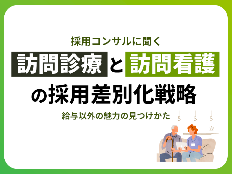 【採用コンサルに聞く】訪問診療・訪問看護の採用差別化戦略｜給与以外の魅力の見つけかた
