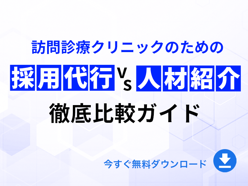 訪問診療クリニックのための採用代行と人材紹介の徹底比較ガイド｜無料ダウンロード