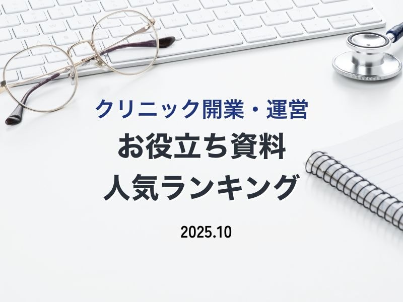 2025年10月｜人気資料｜ダウンロードランキング
