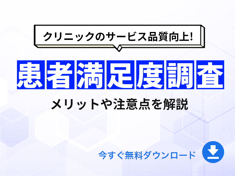 患者満足度調査とは？メリットや注意点を解説｜無料ダウンロード