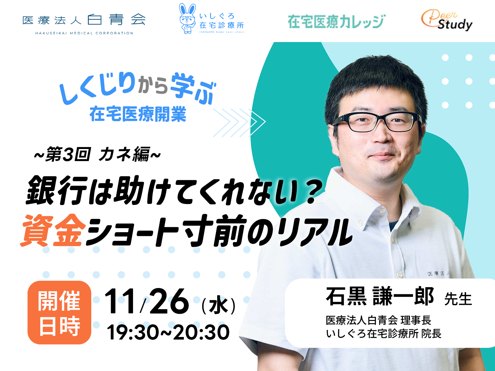 「しくじりから学ぶ在宅医療開業 ― ヒト・モノ・カネのリアル」 第2回モノ編 しくじり事例から学ぶ開業準備のリアル（2025/11/12） の複製