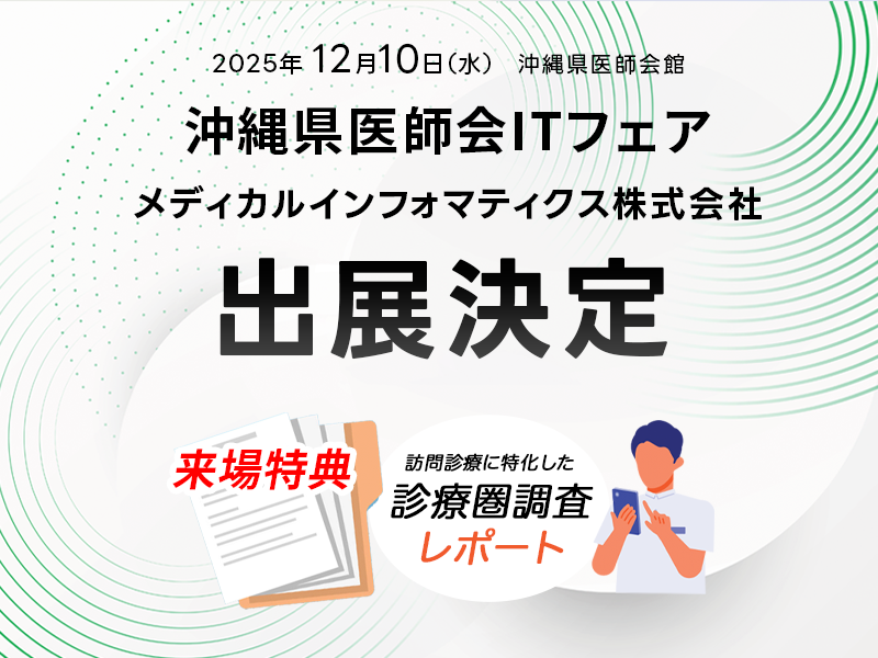 【予約特典あり】沖縄県医師会ITフェア2025出展決定！