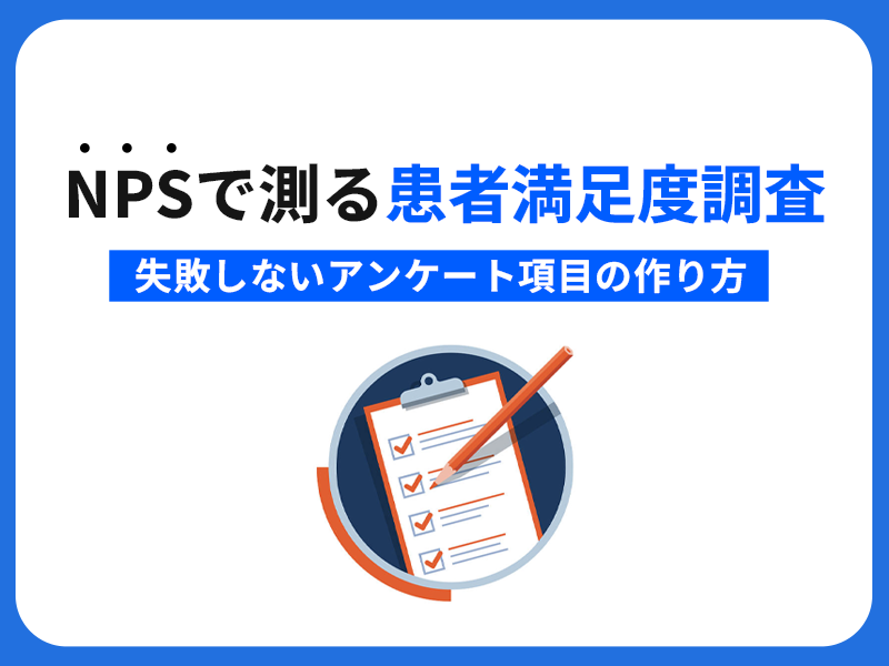 NPSで測る患者満足度調査！失敗しないアンケート項目の作り方
