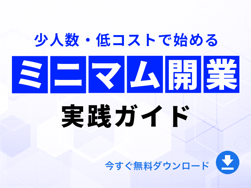少人数・低コストで始める「ミニマム開業」実践ガイド｜無料ダウンロード