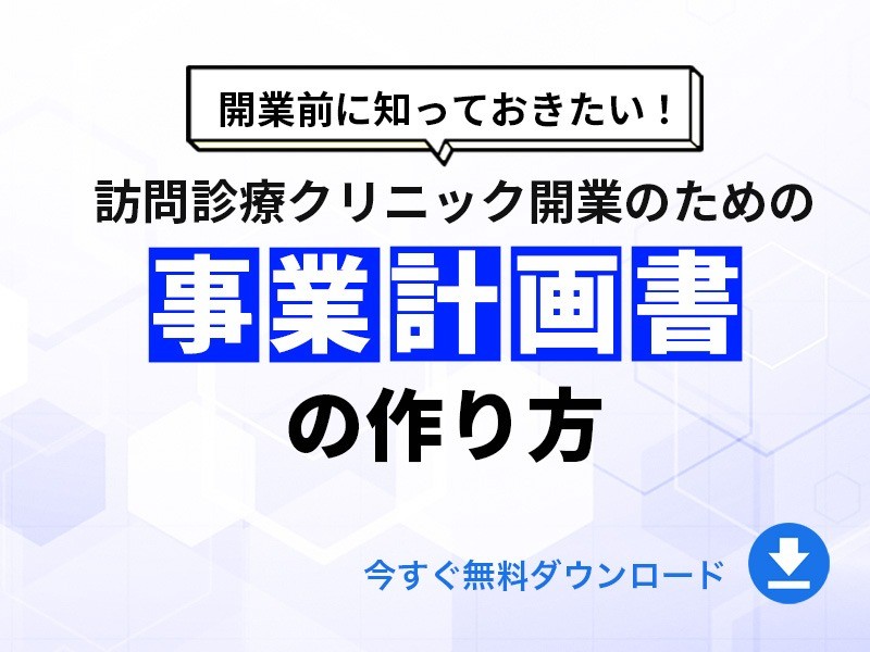 訪問診療クリニックの事業計画書の作り方｜無料ダウンロード