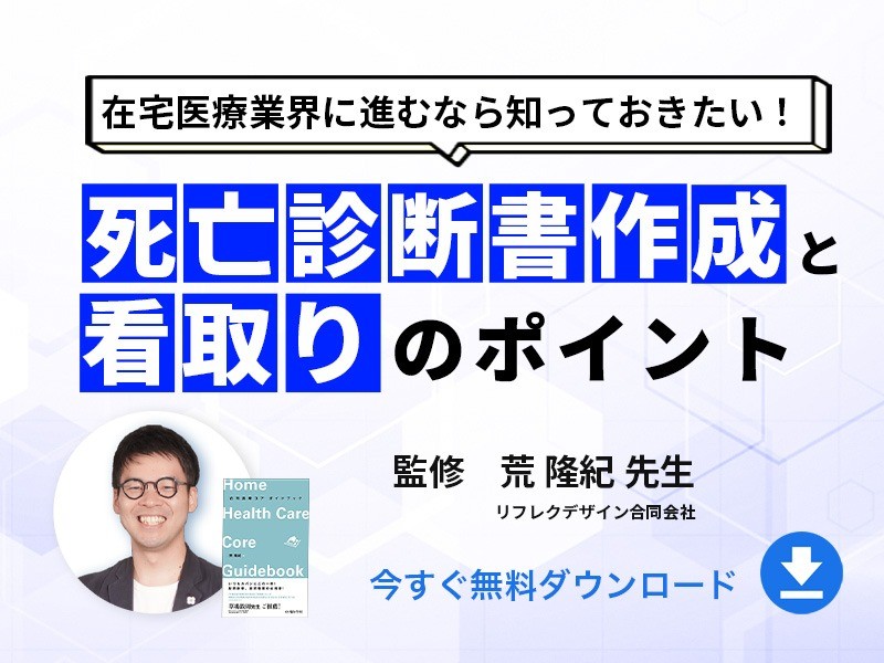在宅医療業界に進むなら知っておきたい！死亡診断書作成と看取りのポイント｜無料ダウンロード
