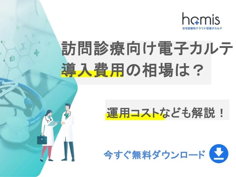 訪問診療向け電子カルテの導入費用の相場は？運用コストなども解説｜無料ダウンロード
