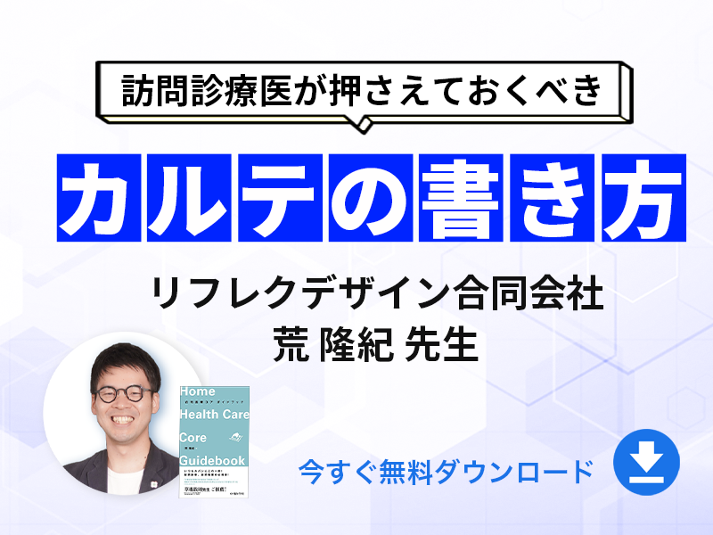 訪問診療医がおさえておくべきカルテの書き方｜荒 隆紀先生｜無料ダウンロード