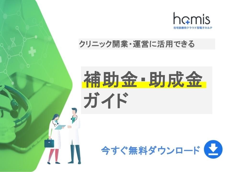 訪問診療の開業・運営に活用できる補助金・助成金ガイド｜無料ダウンロード