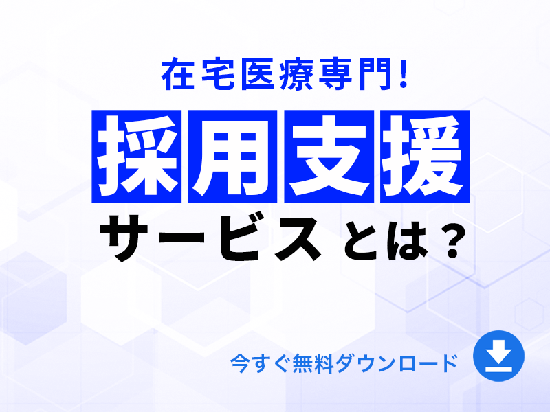 在宅医療専門！採用支援サービスとは？｜無料ダウンロード