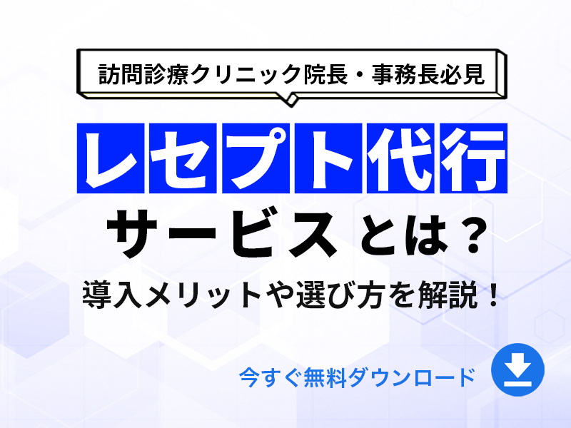 レセプト代行サービスとは？導入メリットとサービスの選び方を解説！｜無料ダウンロード