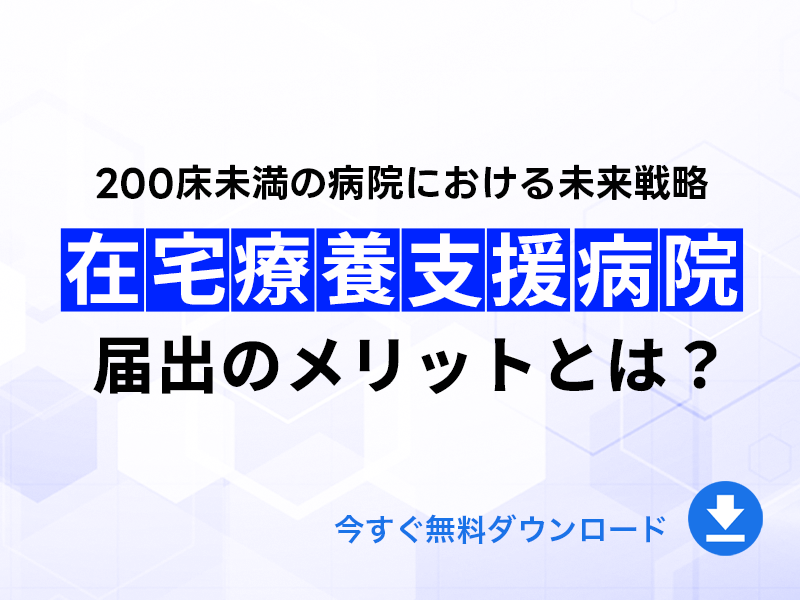 在宅療養支援病院届出のメリットとは｜無料ダウンロード