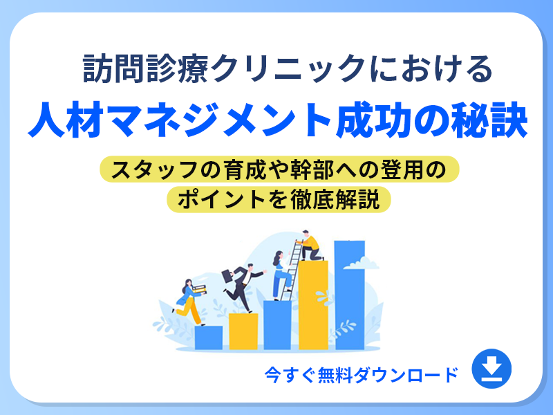 訪問診療クリニックにおける人材マネジメント成功の秘訣とは｜無料ダウンロード