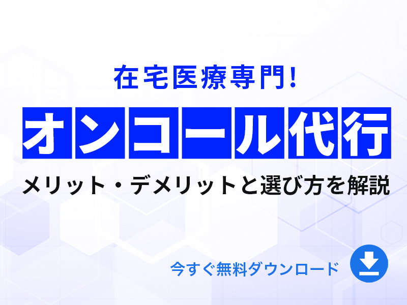 オンコール代行とは？メリット・デメリットと選び方を解説｜無料ダウンロード