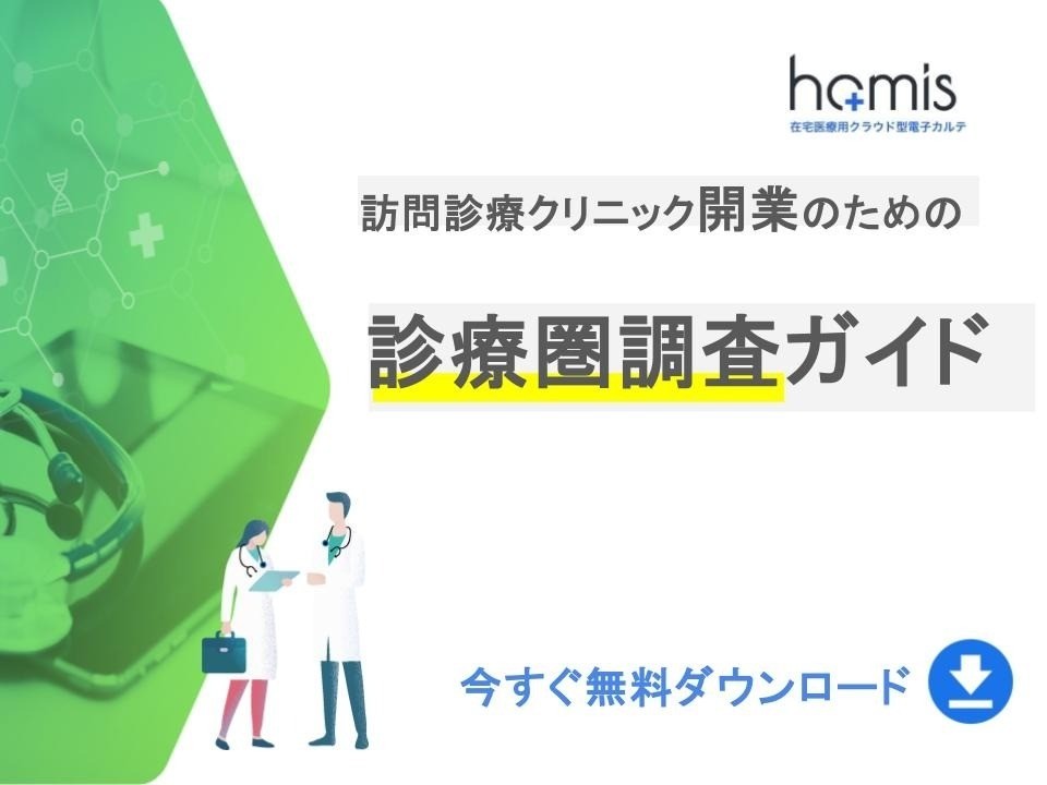 訪問診療クリニック開業のための診療圏調査ガイド｜無料ダウンロード