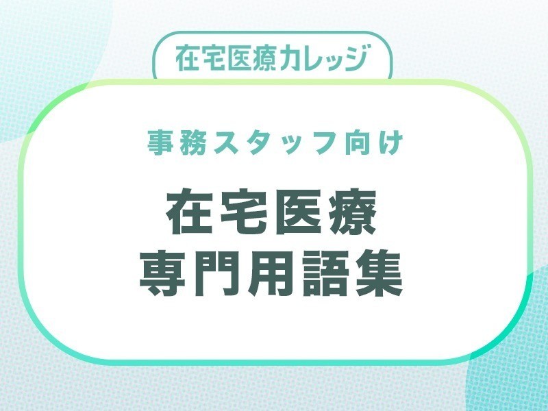 【事務スタッフ向け】在宅医療専門用語集｜無料ダウンロード