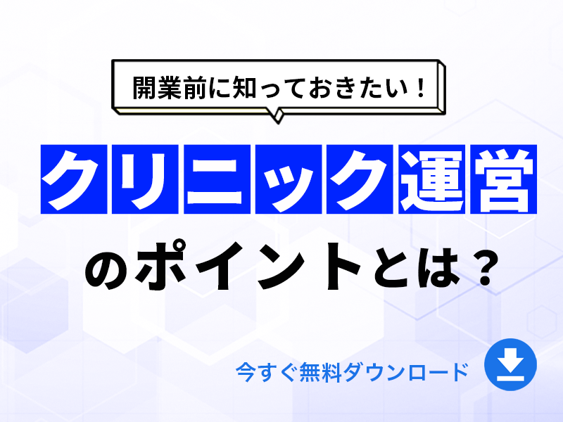開業前に押さえておきたい訪問診療クリニック運営のポイントとは｜無料ダウンロード
