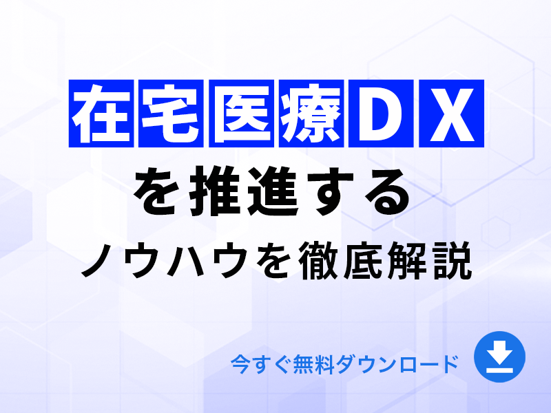 在宅医療DXを推進するノウハウを徹底解説！｜無料ダウンロード