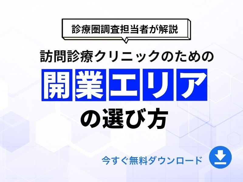 訪問診療クリニックのための開業エリアの選び方｜無料ダウンロード