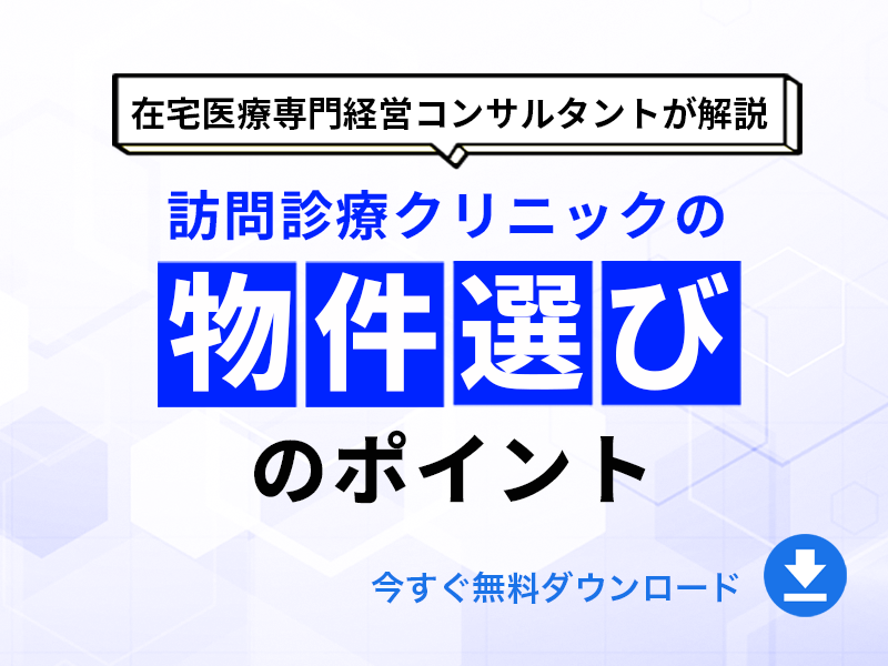 訪問診療クリニックの物件選びのポイント｜無料ダウンロード