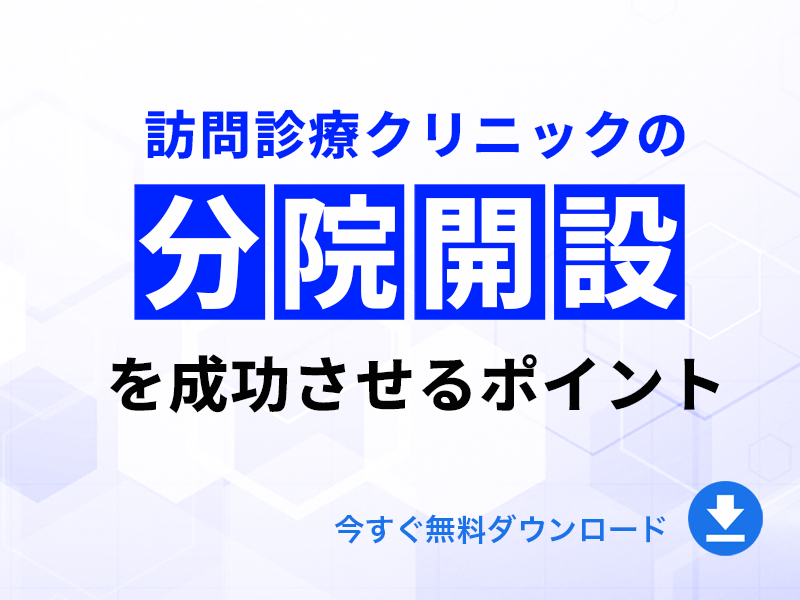 訪問診療クリニックの分院開設を成功させるポイント｜無料ダウンロード