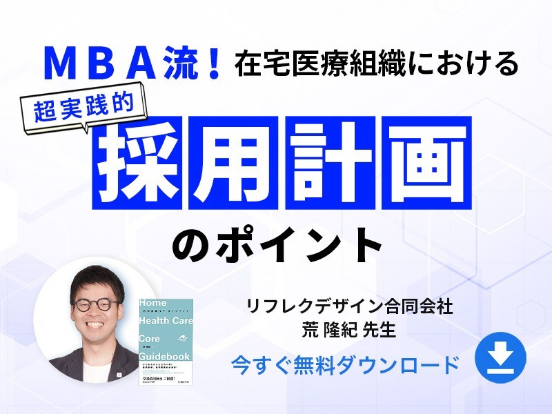 MBA流！在宅医療組織における採用計画のポイント｜無料ダウンロード
