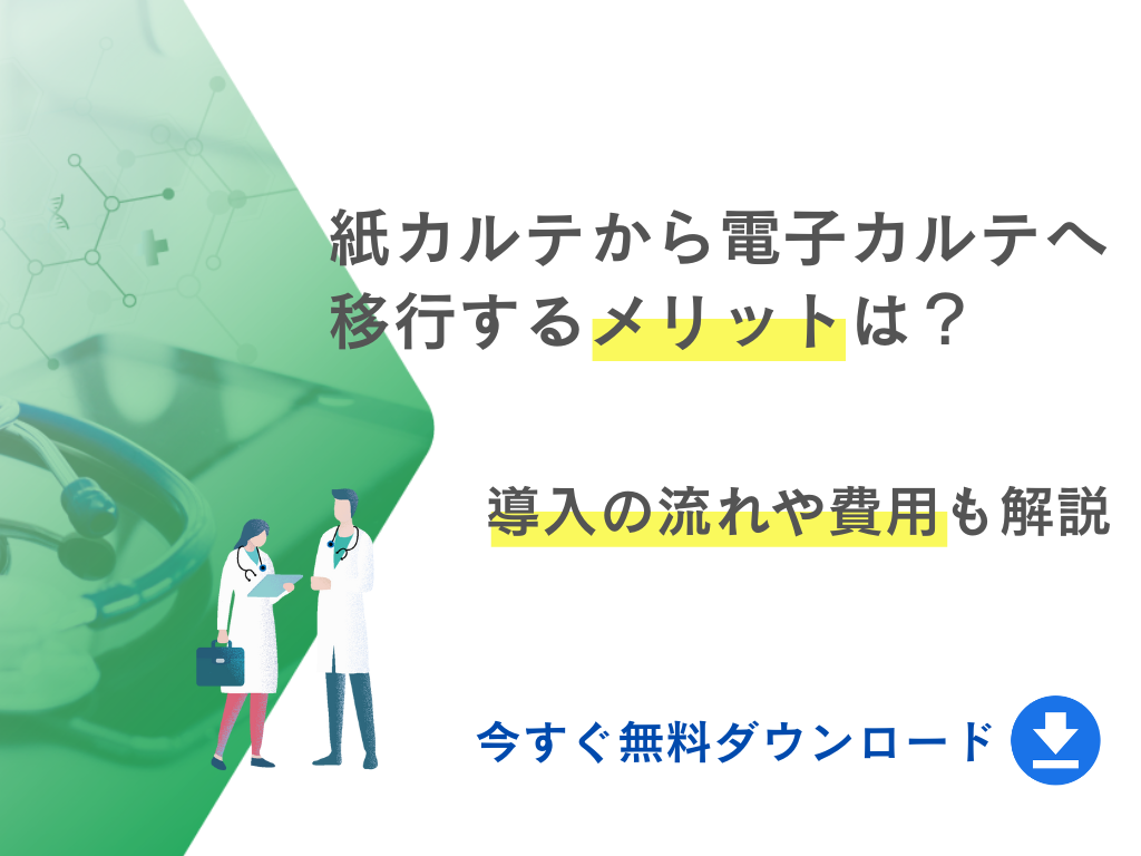 紙カルテから電子カルテへ移行するメリットは？導入の流れや費用も解説｜無料ダウンロード