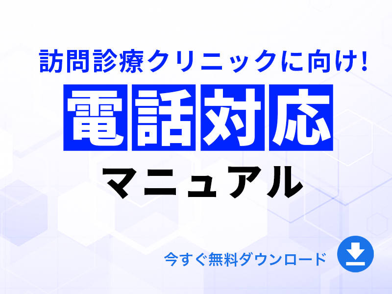 訪問診療クリニック向け　電話対応マニュアル　無料ダウンロード
