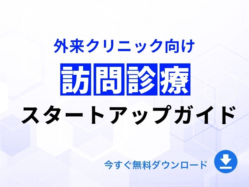外来クリニックのための訪問診療スタートアップガイド｜無料ダウンロード
