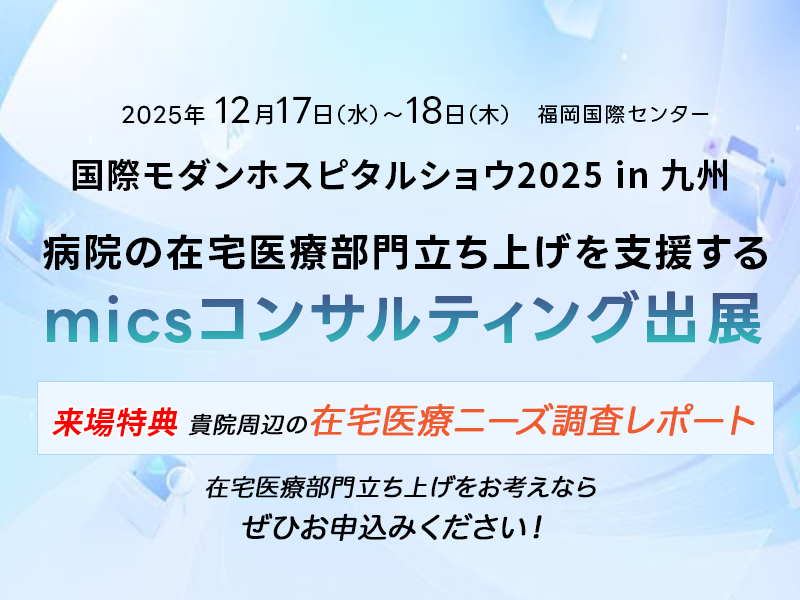 【来場特典あり】「ホスピタルショウ2025in九州」に出展｜病院の在宅医療部門立ち上げを支援