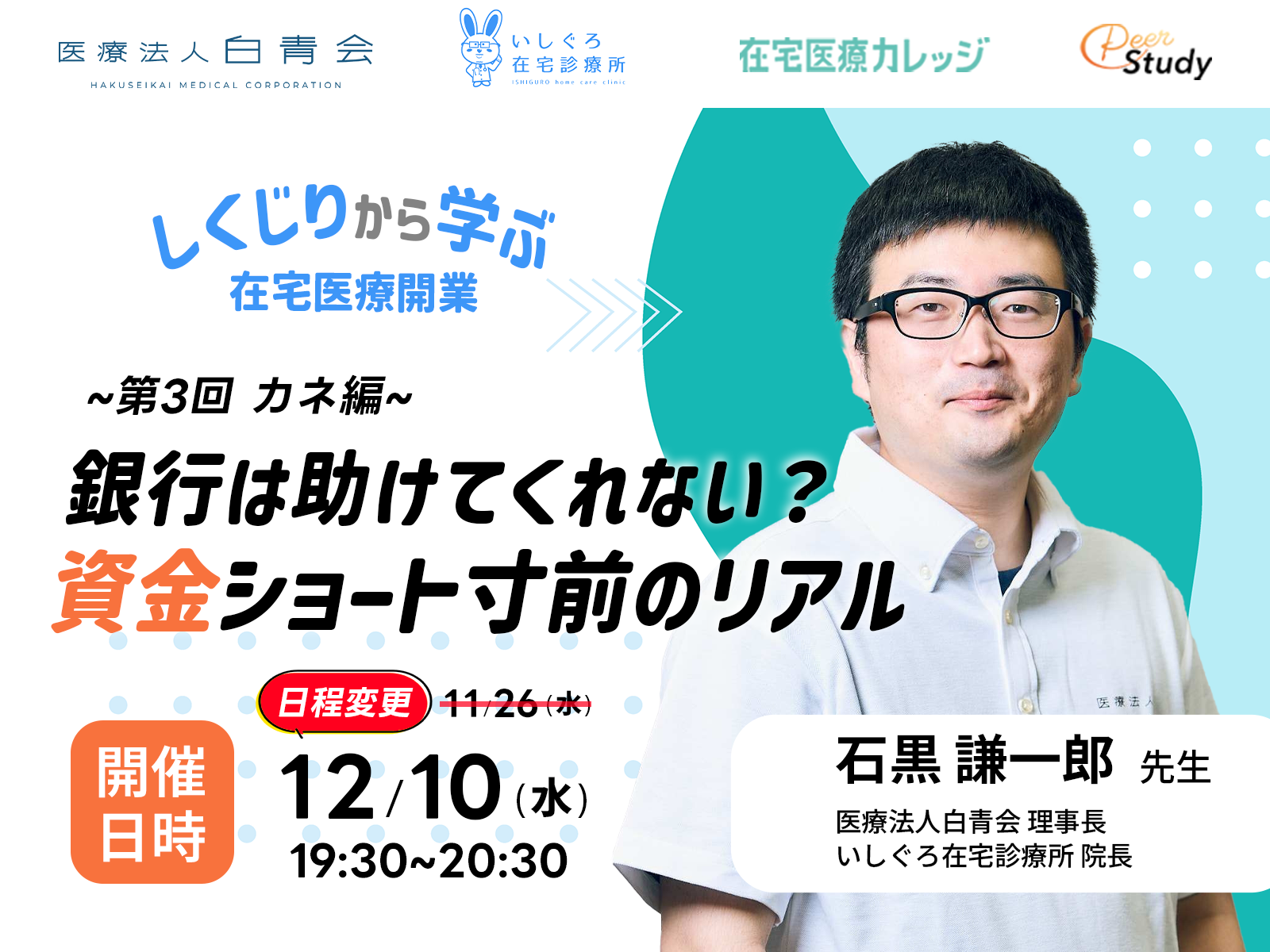 「しくじりから学ぶ在宅医療開業 ― ヒト・モノ・カネのリアル」 第3回カネ編（銀行は助けてくれない？資金ショート寸前のリアル）（2025/12/10）※日程変更しました